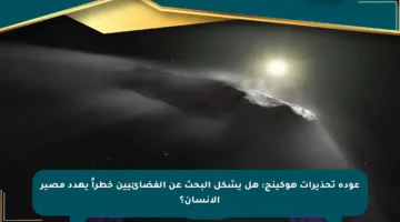 عودة تحذيرات هوكينج: هل يشكل البحث عن الفضائيين خطراً يهدد مصير الإنسان؟